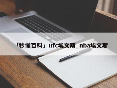 「秒懂百科」ufc埃文斯_nba埃文斯