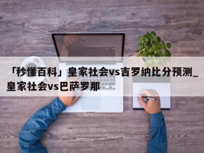 「秒懂百科」皇家社会vs吉罗纳比分预测_皇家社会vs巴萨罗那