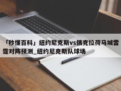 「秒懂百科」纽约尼克斯vs俄克拉荷马城雷霆对阵预测_纽约尼克斯队球场