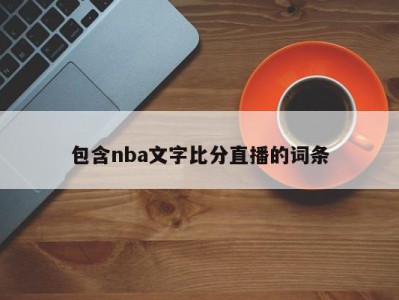 包含nba文字比分直播的词条