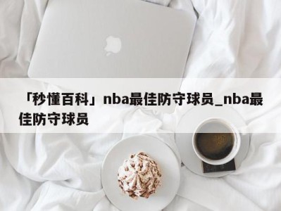 「秒懂百科」nba最佳防守球员_nba最佳防守球员