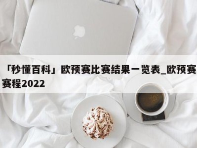 「秒懂百科」欧预赛比赛结果一览表_欧预赛赛程2022