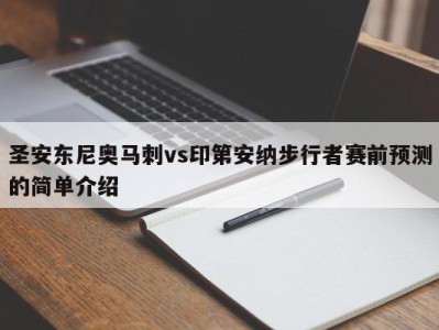 圣安东尼奥马刺vs印第安纳步行者赛前预测的简单介绍