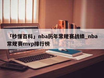 「秒懂百科」nba历年常规赛战绩_nba常规赛mvp排行榜