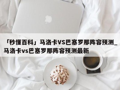 「秒懂百科」马洛卡VS巴塞罗那阵容预测_马洛卡vs巴塞罗那阵容预测最新