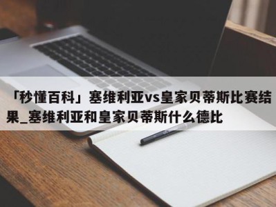 「秒懂百科」塞维利亚vs皇家贝蒂斯比赛结果_塞维利亚和皇家贝蒂斯什么德比