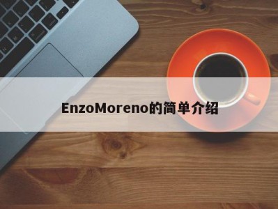 EnzoMoreno的简单介绍