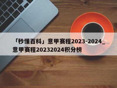 「秒懂百科」意甲赛程2023-2024_意甲赛程20232024积分榜