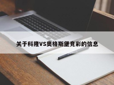 关于科隆VS奥格斯堡竞彩的信息