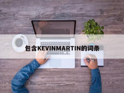 包含KEVINMARTIN的词条