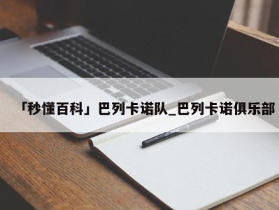 「秒懂百科」巴列卡诺队_巴列卡诺俱乐部