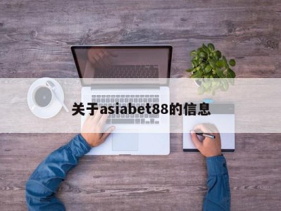 关于asiabet88的信息