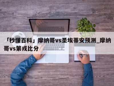 「秒懂百科」摩纳哥vs圣埃蒂安预测_摩纳哥vs第戎比分