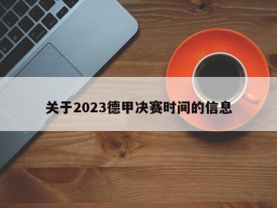 关于2023德甲决赛时间的信息