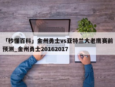 「秒懂百科」金州勇士vs亚特兰大老鹰赛前预测_金州勇士20162017