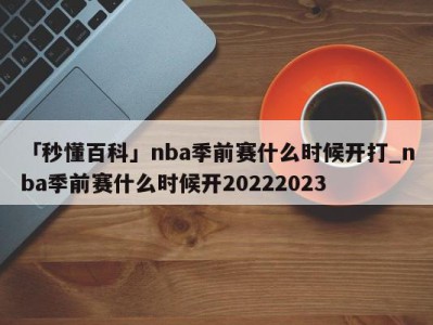 「秒懂百科」nba季前赛什么时候开打_nba季前赛什么时候开20222023