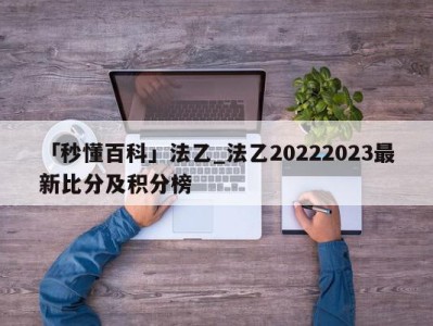 「秒懂百科」法乙_法乙20222023最新比分及积分榜