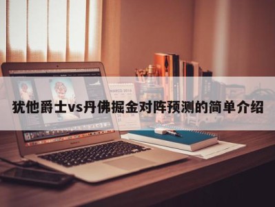 犹他爵士vs丹佛掘金对阵预测的简单介绍