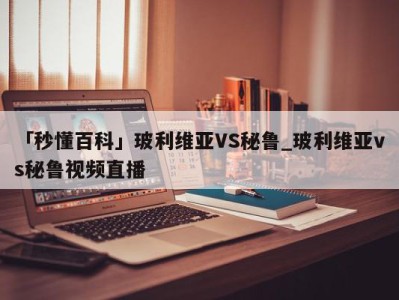 「秒懂百科」玻利维亚VS秘鲁_玻利维亚vs秘鲁视频直播