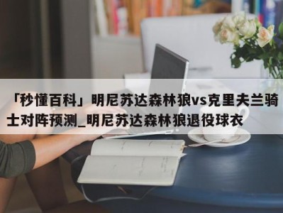 「秒懂百科」明尼苏达森林狼vs克里夫兰骑士对阵预测_明尼苏达森林狼退役球衣