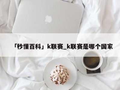 「秒懂百科」k联赛_k联赛是哪个国家