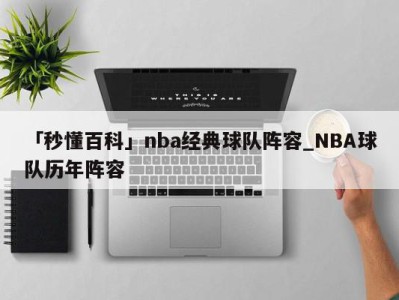 「秒懂百科」nba经典球队阵容_NBA球队历年阵容