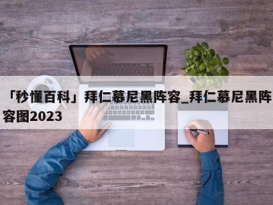 「秒懂百科」拜仁慕尼黑阵容_拜仁慕尼黑阵容图2023