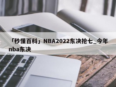 「秒懂百科」NBA2022东决抢七_今年nba东决