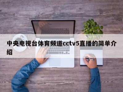 中央电视台体育频道cctv5直播的简单介绍