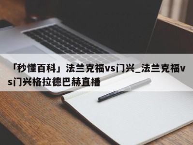 「秒懂百科」法兰克福vs门兴_法兰克福vs门兴格拉德巴赫直播