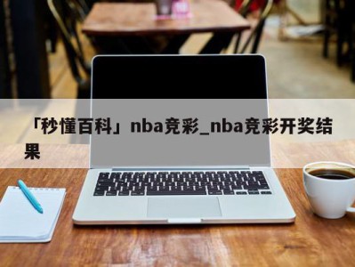 「秒懂百科」nba竞彩_nba竞彩开奖结果