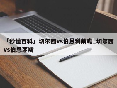 「秒懂百科」切尔西vs伯恩利前瞻_切尔西vs伯恩茅斯