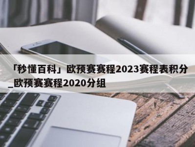 「秒懂百科」欧预赛赛程2023赛程表积分_欧预赛赛程2020分组