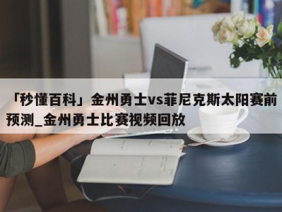 「秒懂百科」金州勇士vs菲尼克斯太阳赛前预测_金州勇士比赛视频回放