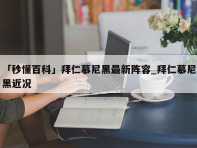 「秒懂百科」拜仁慕尼黑最新阵容_拜仁慕尼黑近况