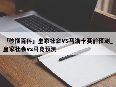 「秒懂百科」皇家社会VS马洛卡赛前预测_皇家社会vs马竞预测