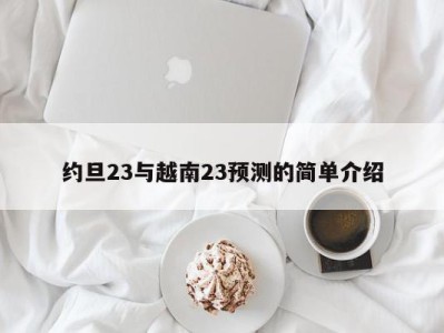 约旦23与越南23预测的简单介绍