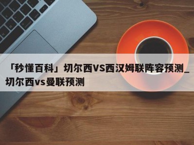 「秒懂百科」切尔西VS西汉姆联阵容预测_切尔西vs曼联预测