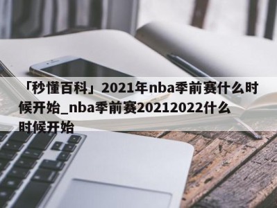 「秒懂百科」2021年nba季前赛什么时候开始_nba季前赛20212022什么时候开始