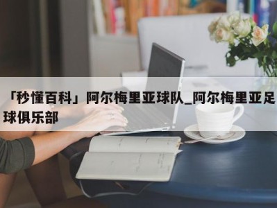 「秒懂百科」阿尔梅里亚球队_阿尔梅里亚足球俱乐部