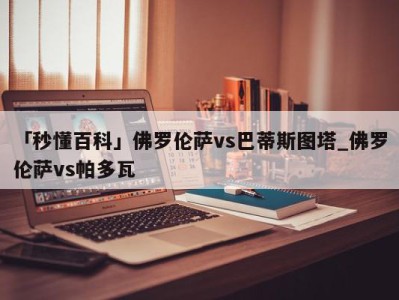 「秒懂百科」佛罗伦萨vs巴蒂斯图塔_佛罗伦萨vs帕多瓦