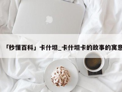 「秒懂百科」卡什坦_卡什坦卡的故事的寓意