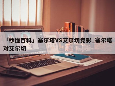 「秒懂百科」塞尔塔VS艾尔切竞彩_塞尔塔对艾尔切