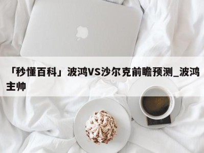 「秒懂百科」波鸿VS沙尔克前瞻预测_波鸿主帅