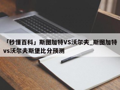 「秒懂百科」斯图加特VS沃尔夫_斯图加特vs沃尔夫斯堡比分预测