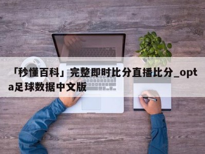 「秒懂百科」完整即时比分直播比分_opta足球数据中文版