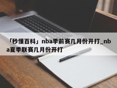 「秒懂百科」nba季前赛几月份开打_nba夏季联赛几月份开打