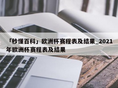 「秒懂百科」欧洲杯赛程表及结果_2021年欧洲杯赛程表及结果