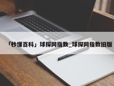 「秒懂百科」球探网指数_球探网指数旧版