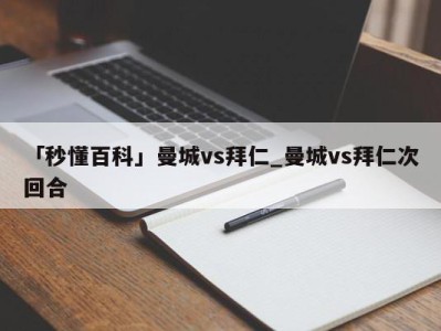 「秒懂百科」曼城vs拜仁_曼城vs拜仁次回合